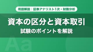 資本の区分と資本取引｜用語解説 証券アナリスト1次・財務分析