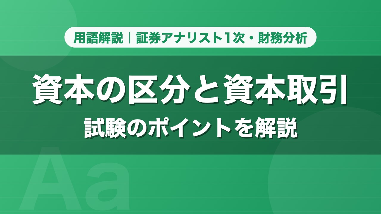 資本の区分と資本取引｜用語解説 証券アナリスト1次・財務分析
