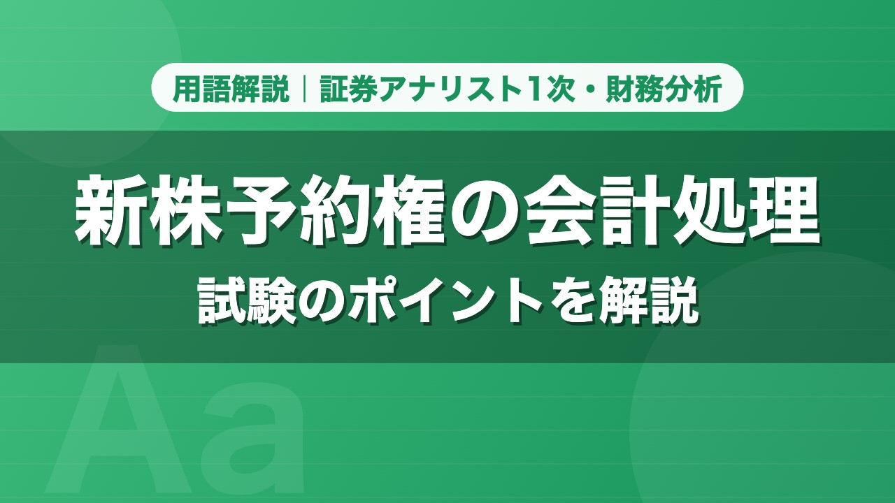 新株予約権の会計処理｜用語解説 証券アナリスト1次・財務分析