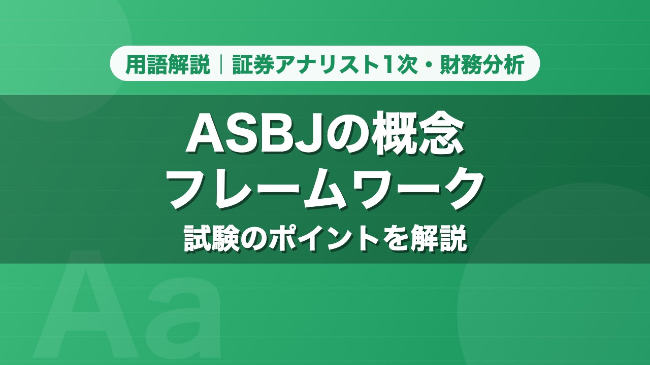 ASBJの概念フレームワーク｜用語解説 証券アナリスト1次・財務分析
