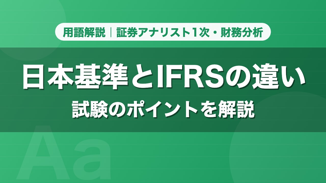 日本基準とIFRSの違い｜用語解説 証券アナリスト1次・財務分析