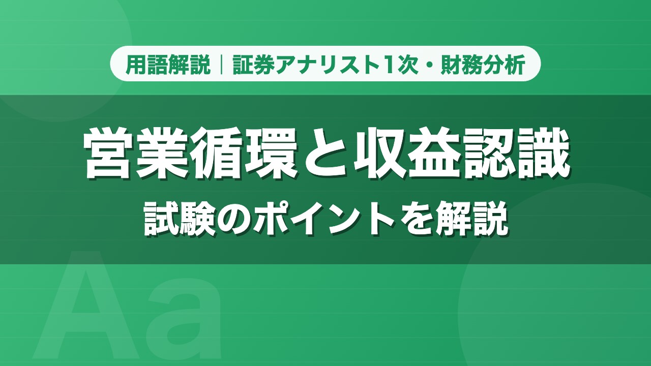 営業循環と収益認識｜用語解説 証券アナリスト1次・財務分析