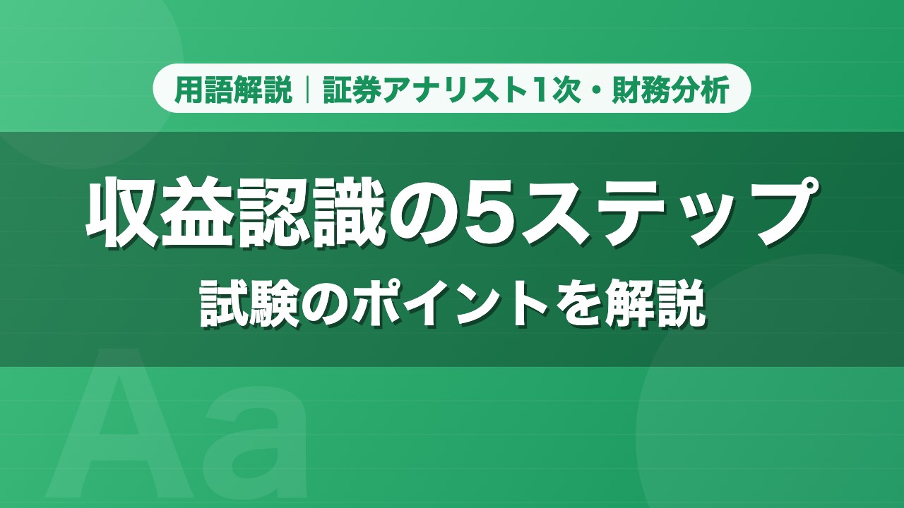 収益認識の5ステップ｜用語解説 証券アナリスト1次・財務分析