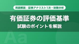 有価証券の評価基準｜用語解説 証券アナリスト1次・財務分析