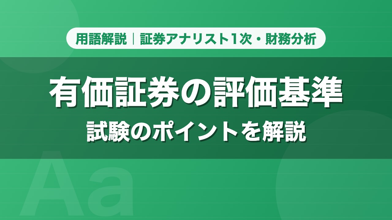 有価証券の評価基準｜用語解説 証券アナリスト1次・財務分析