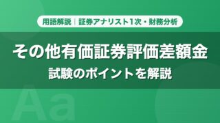 その他有価証券評価差額金｜用語解説 証券アナリスト1次・財務分析
