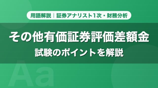 その他有価証券評価差額金｜用語解説 証券アナリスト1次・財務分析