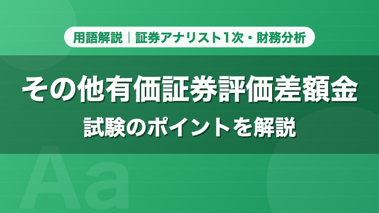 その他有価証券評価差額金｜用語解説 証券アナリスト1次・財務分析