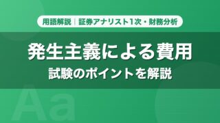 発生主義による費用｜用語解説 証券アナリスト1次・財務分析