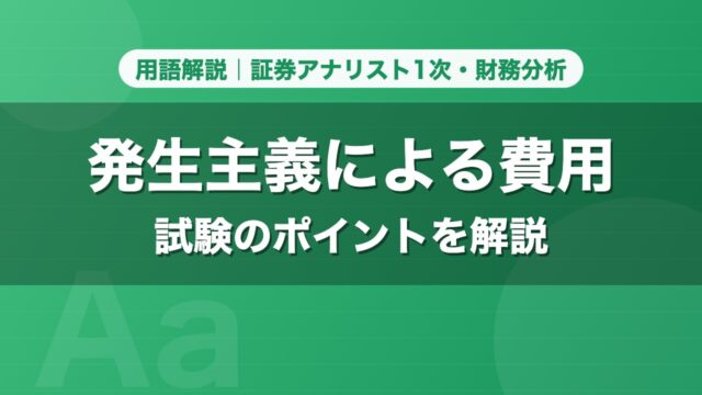 発生主義による費用｜用語解説 証券アナリスト1次・財務分析