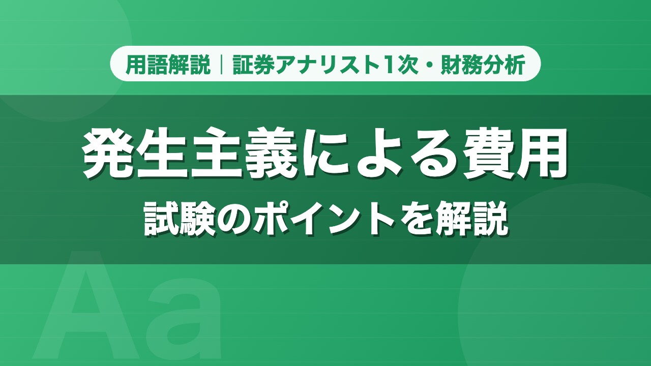 発生主義による費用｜用語解説 証券アナリスト1次・財務分析