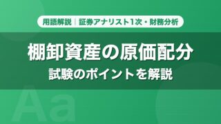 棚卸資産の原価配分｜用語解説 証券アナリスト1次・財務分析