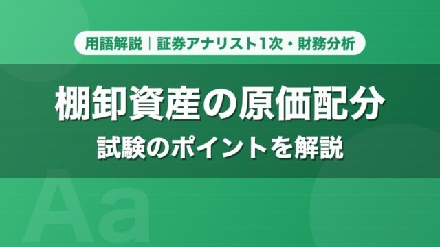 棚卸資産の原価配分｜用語解説 証券アナリスト1次・財務分析