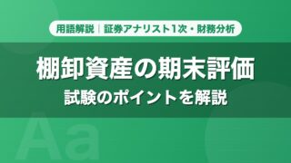 棚卸資産の期末評価｜用語解説 証券アナリスト1次・財務分析