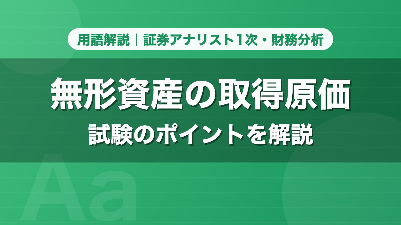 無形資産の取得原価｜用語解説 証券アナリスト1次・財務分析