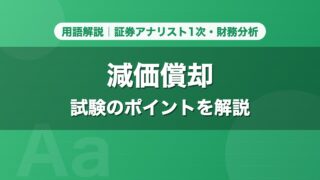 減価償却｜用語解説 証券アナリスト1次・財務分析