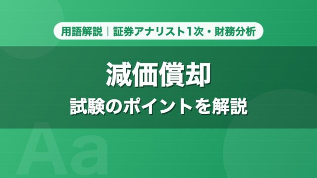 減価償却｜用語解説 証券アナリスト1次・財務分析