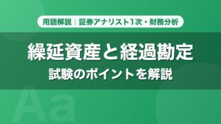 繰延資産と経過勘定｜用語解説 証券アナリスト1次・財務分析