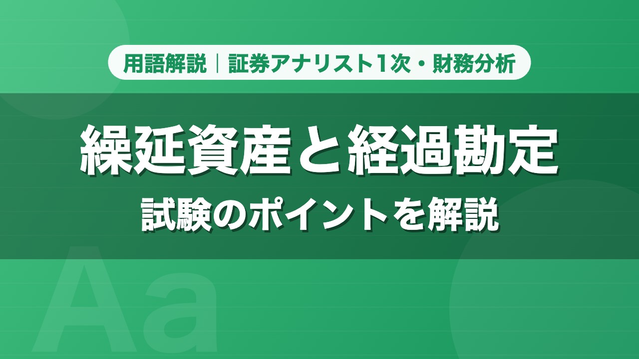 繰延資産と経過勘定｜用語解説 証券アナリスト1次・財務分析