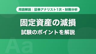 固定資産の減損｜用語解説 証券アナリスト1次・財務分析