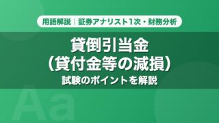 貸倒引当金（貸付金等の減損）｜用語解説 証券アナリスト1次・財務分析
