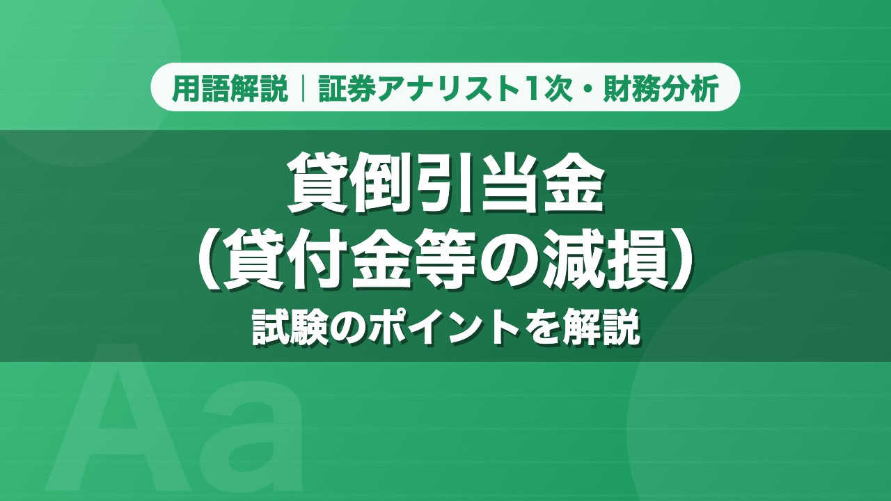 貸倒引当金（貸付金等の減損）｜用語解説 証券アナリスト1次・財務分析