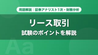 リース取引｜用語解説 証券アナリスト1次・財務分析