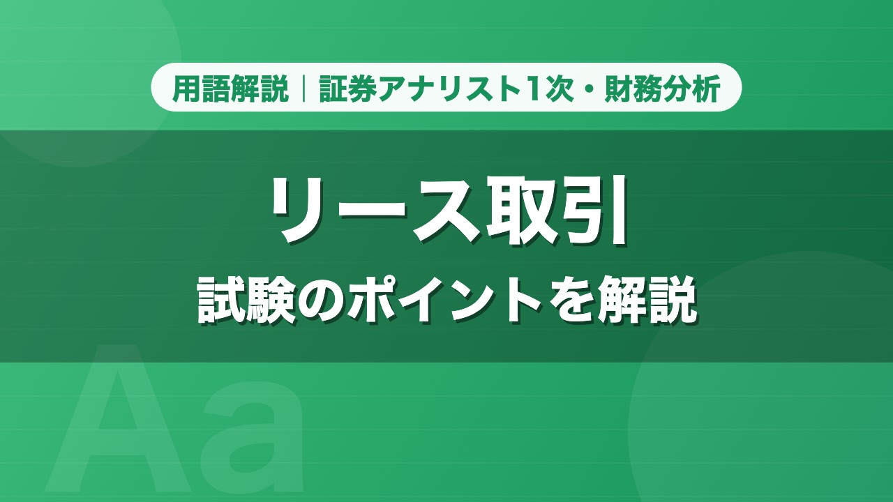 リース取引｜用語解説 証券アナリスト1次・財務分析