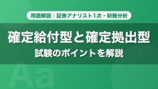 確定給付型と確定拠出型｜用語解説 証券アナリスト1次・財務分析