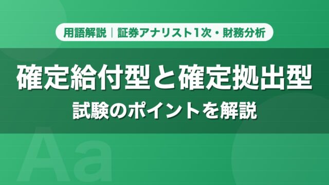 確定給付型と確定拠出型｜用語解説 証券アナリスト1次・財務分析
