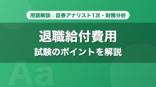 退職給付費用｜用語解説 証券アナリスト1次・財務分析