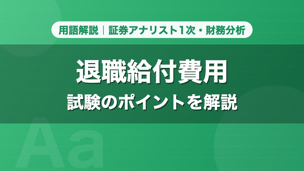 退職給付費用｜用語解説 証券アナリスト1次・財務分析