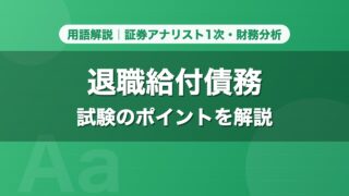 退職給付債務｜用語解説 証券アナリスト1次・財務分析