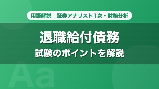 退職給付債務｜用語解説 証券アナリスト1次・財務分析