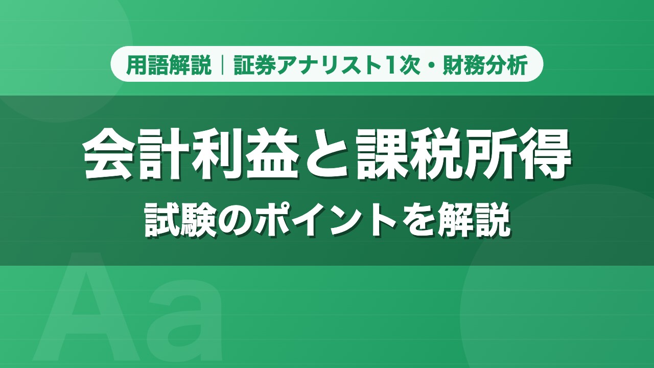 会計利益と課税所得｜用語解説 証券アナリスト1次・財務分析