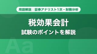 税効果会計｜用語解説 証券アナリスト1次・財務分析