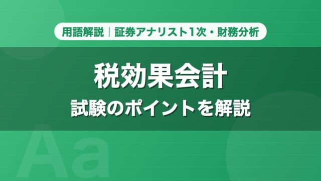 税効果会計｜用語解説 証券アナリスト1次・財務分析