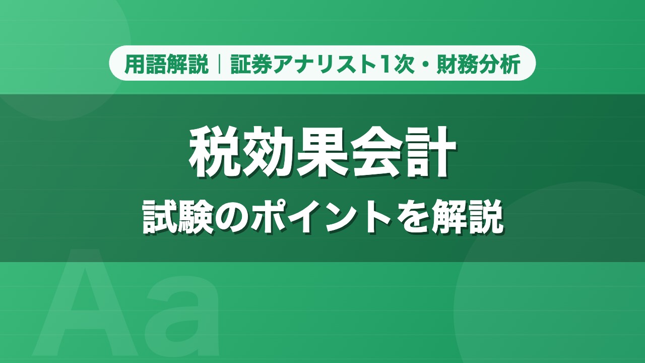 税効果会計｜用語解説 証券アナリスト1次・財務分析