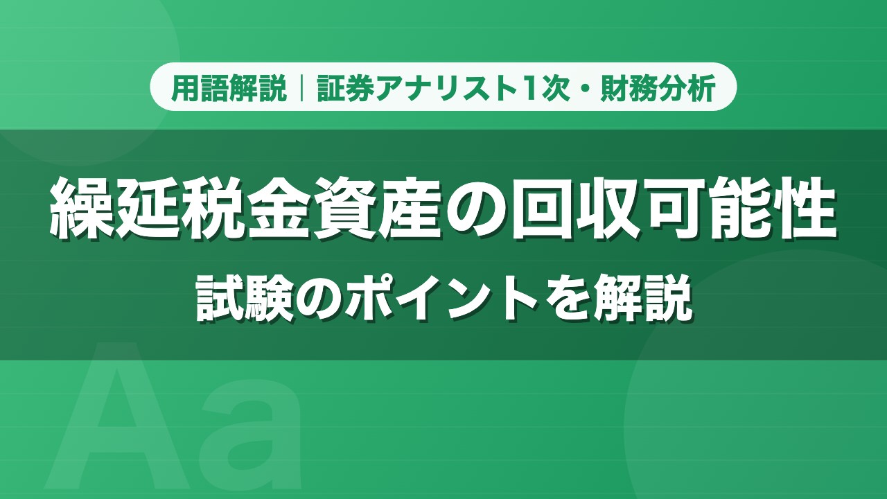 繰延税金資産の回収可能性｜用語解説 証券アナリスト1次・財務分析