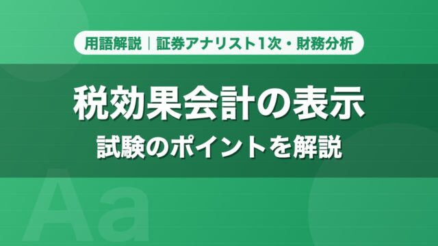 税効果会計の表示｜用語解説 証券アナリスト1次・財務分析