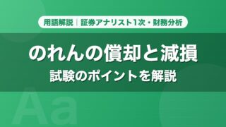 のれんの償却と減損｜用語解説 証券アナリスト1次・財務分析