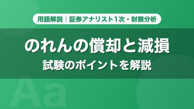 のれんの償却と減損｜用語解説 証券アナリスト1次・財務分析