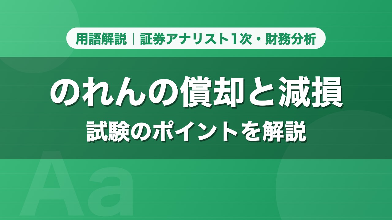 のれんの償却と減損｜用語解説 証券アナリスト1次・財務分析