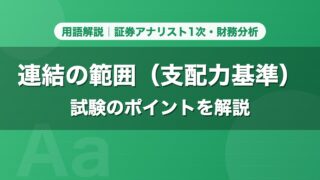 連結の範囲（支配力基準）｜用語解説 証券アナリスト1次・財務分析