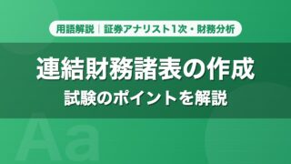 連結財務諸表の作成｜用語解説 証券アナリスト1次・財務分析