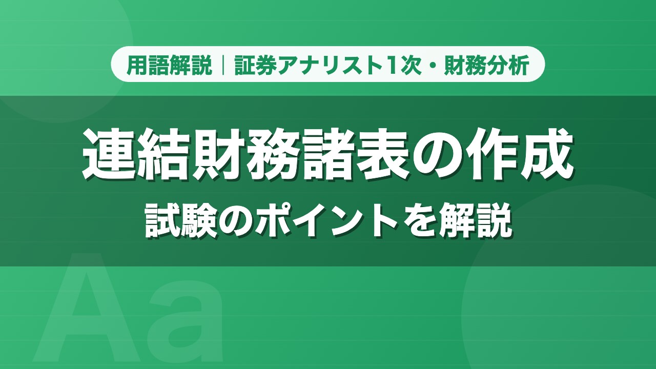 連結財務諸表の作成｜用語解説 証券アナリスト1次・財務分析