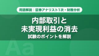 内部取引と未実現利益の消去｜用語解説 証券アナリスト1次・財務分析