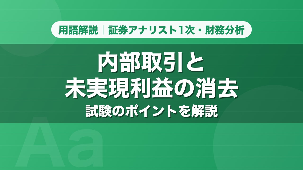 内部取引と未実現利益の消去｜用語解説 証券アナリスト1次・財務分析
