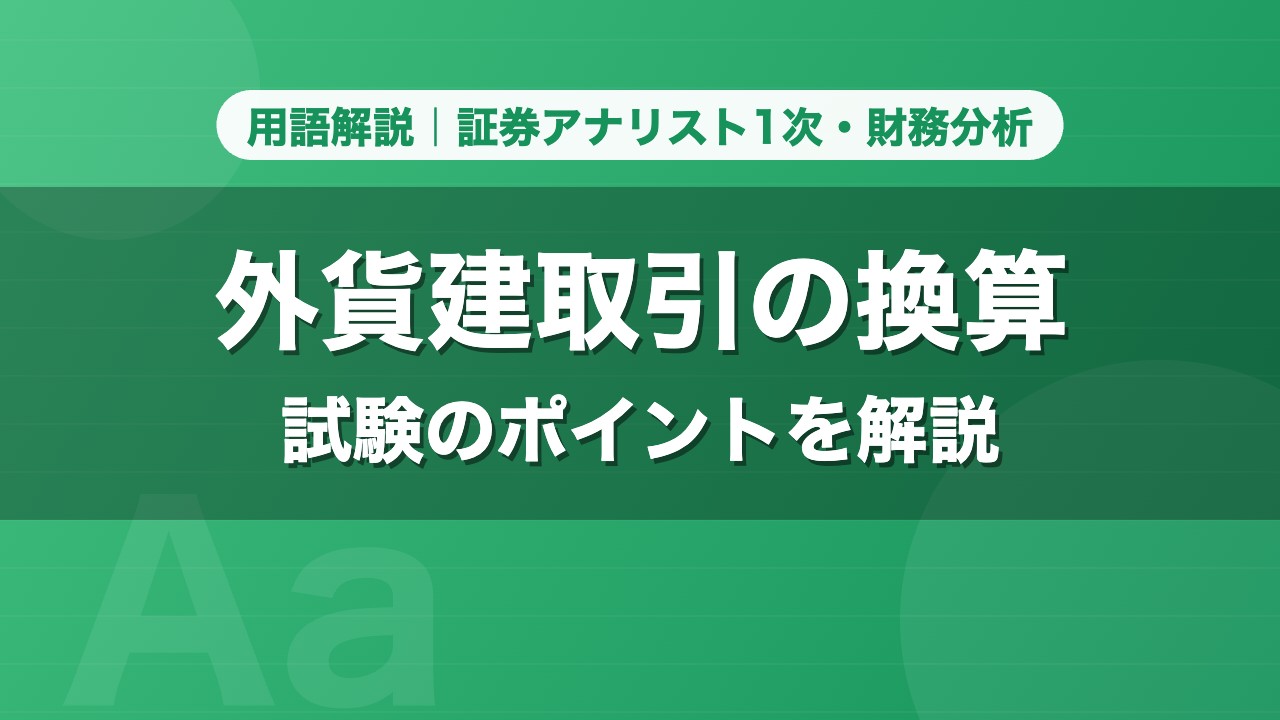 外貨建取引の換算｜用語解説 証券アナリスト1次・財務分析