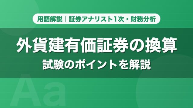 外貨建有価証券の換算｜用語解説 証券アナリスト1次・財務分析